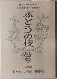 ぶどうの枝 創立３５周年記念誌：船本先生御夫妻への感謝記念号