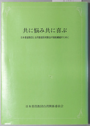 共に悩み共に喜ぶ  日本基督教団と台湾基督長老教会の協約締結のために