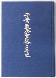 千葉教会宣教一〇〇年史 