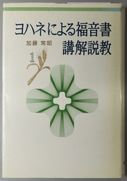 ヨハネによる福音書講解説教 