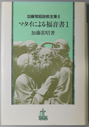 マタイによる福音書 （加藤常昭説教全集６～８）