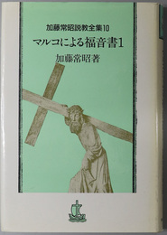 マルコによる福音書  加藤常昭説教全集１０