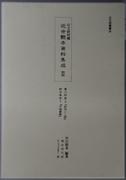 日文研所蔵 近世艶本資料集成 菱川師宣・４：好色いと柳／鈴木春信・１：今様妻鑑（日文研叢書２８）