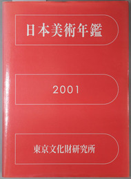 日本美術年鑑  平成１３年版（２０００．１－１２）