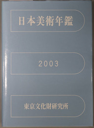 日本美術年鑑 平成１５年版（２００２．１－１２）