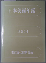 日本美術年鑑 平成１６年版（２００３．１－１２）