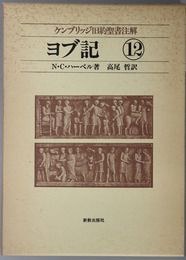 ヨブ記  ケンブリッジ旧約聖書注解１２