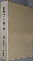 田中智学先生の思い出 （宗教家） 