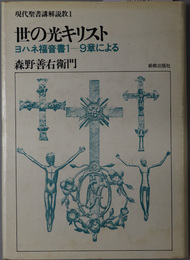 世の光キリスト  ヨハネ福音書１～９章による（現代聖書講解説教１）