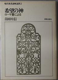 希望の神  ローマ書による（現代聖書講解説教２）