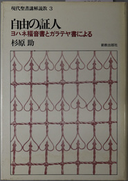 自由の証人  ヨハネ福音書とガラテヤ書による（現代聖書講解説教３）