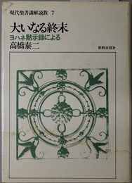 大いなる終末  ヨハネ黙示録による（現代聖書講解説教７）