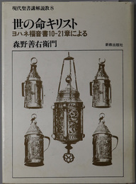 世の命キリスト  ヨハネ福音書１０～２１章による（現代聖書講解説教８）