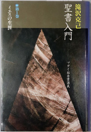イエスの生涯／汝の罪赦されたり／種まく者／時のしるし／十字架と復活  聖書入門：マタイ福音書講義 第１～５巻