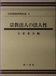 宗教関係判例集成 宗教法人の法人性