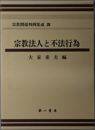 宗教関係判例集成  宗教法人と不法行為