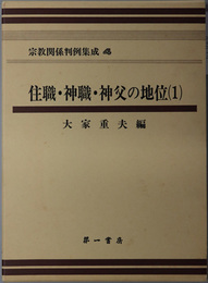 宗教関係判例集成 住職・神職・神父の地位１