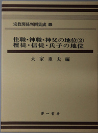 宗教関係判例集成 住職・神職・神父の地位２・檀徒・信徒・氏子の地位