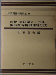 宗教関係判例集成  租税・憲法第八十九条・国有社寺境内地処分法