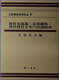 宗教関係判例集成 寄付金返還・宗派離脱・責任役員会等の決議無効