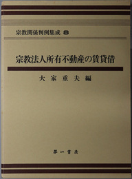 宗教関係判例集成 宗教法人所有不動産の賃貸借