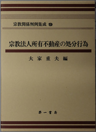 宗教関係判例集成  宗教法人所有不動産の処分行為