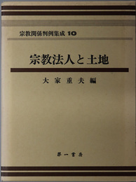 宗教関係判例集成  宗教法人と土地