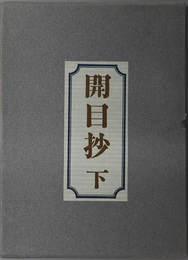 開目抄  御法主日達上人猊下御説法
