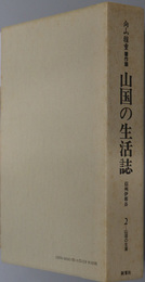 山国の生活誌  信州伊那谷：向山雅重著作集（山国の生業）