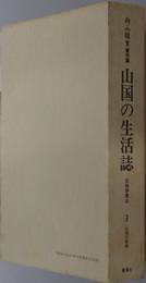 山国の生活誌  信州伊那谷：向山雅重著作集（山国の家族）