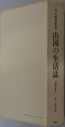 山国の生活誌  信州伊那谷：向山雅重著作集（山国の四季）