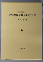 武州高尾山信仰の地域的展開 近世史研究叢書５４