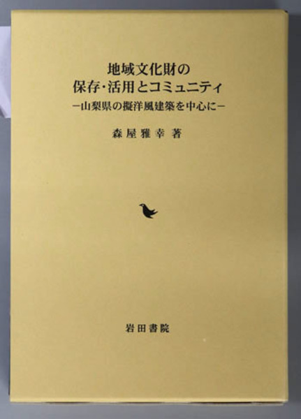 地域文化財の保存・活用とコミュニティ: 山梨県の擬洋風建築を中心に 森屋 雅幸 地域文化財の保存・活用とコミュニティ 山梨県の擬洋風建築を