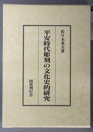 平安時代彫刻の文化史的研究 