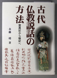 古代仏教説話の方法 霊異記から験記へ（明治大学人文科学研究所叢書）