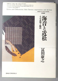 海音と近松  その表現と趣向（北海道大学大学院文学研究科研究叢書４）