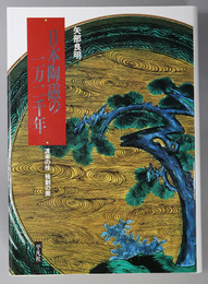 日本陶磁の一万二千年 渡来の技 独創の美