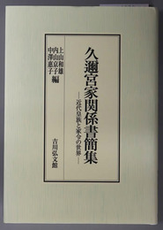 久邇宮家関係書簡集 近代皇族と家令の世界