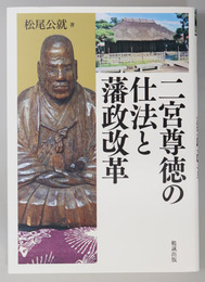 二宮尊徳の仕法と藩政改革