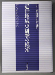 近世地域史研究の模索 「つながり」の視点から
