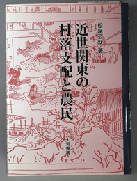 近世関東の村落支配と農民