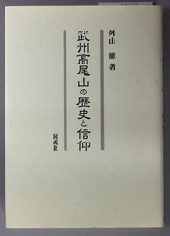 武州高尾山の歴史と信仰