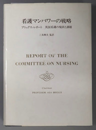 看護マンパワーの戦略 ブリッグス・レポート 英国看護の現状と課題