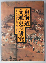 東海道交通史の研究