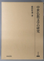 中世仏教文学の研究 研究叢書２５５