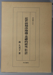 近世前期浄瑠璃の基礎的研究  正本の出版と演劇界の動向（研究叢書１６５）