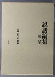 説話論集 絵巻・室町物語と説話