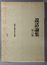 説話論集 上代の伝承とその表現