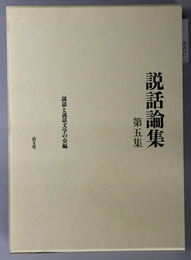 説話論集 仏教と説話