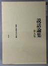 説話論集 仏教と説話 第５集